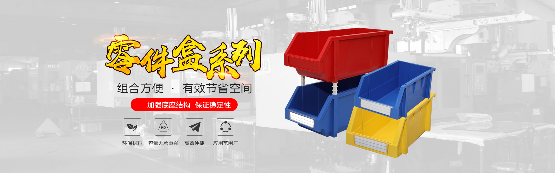 青島若賢自動化主營零件盒,塑料零件盒,塑料托盤等產品!